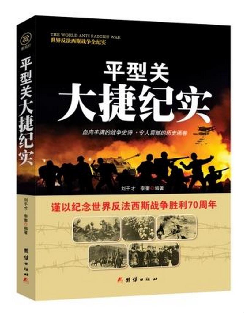 正版书籍 战争纪实平型关大捷纪实刘干才、李奎  著9787512635548