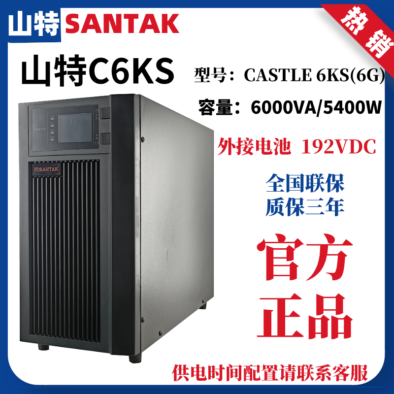 山特UPS不间断电源C6KS在线式6KVA/5400W电脑机房服务器停电备用