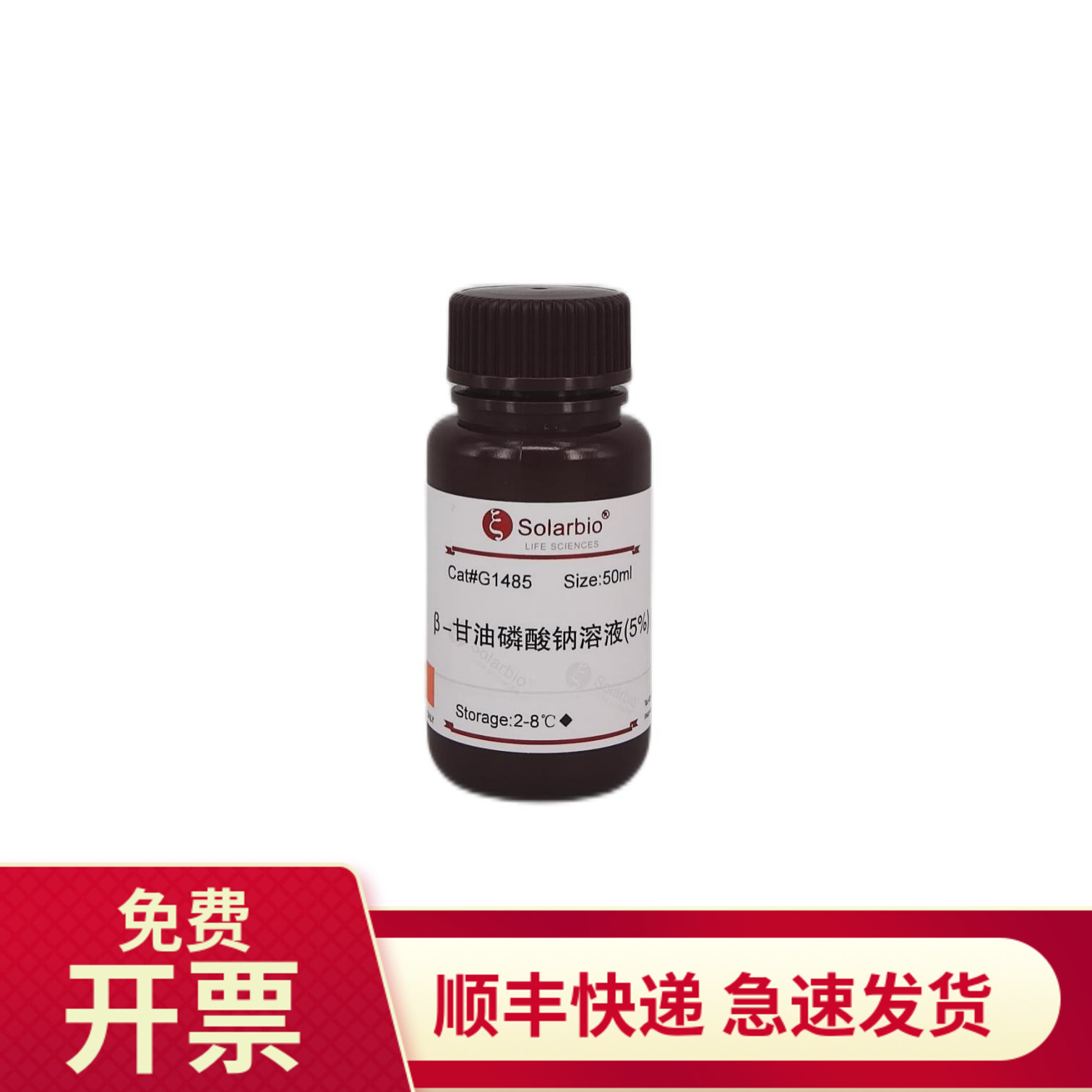 β-甘油磷酸钠溶液(5%) 50ml G1485 索莱宝Solarbio 染色试剂