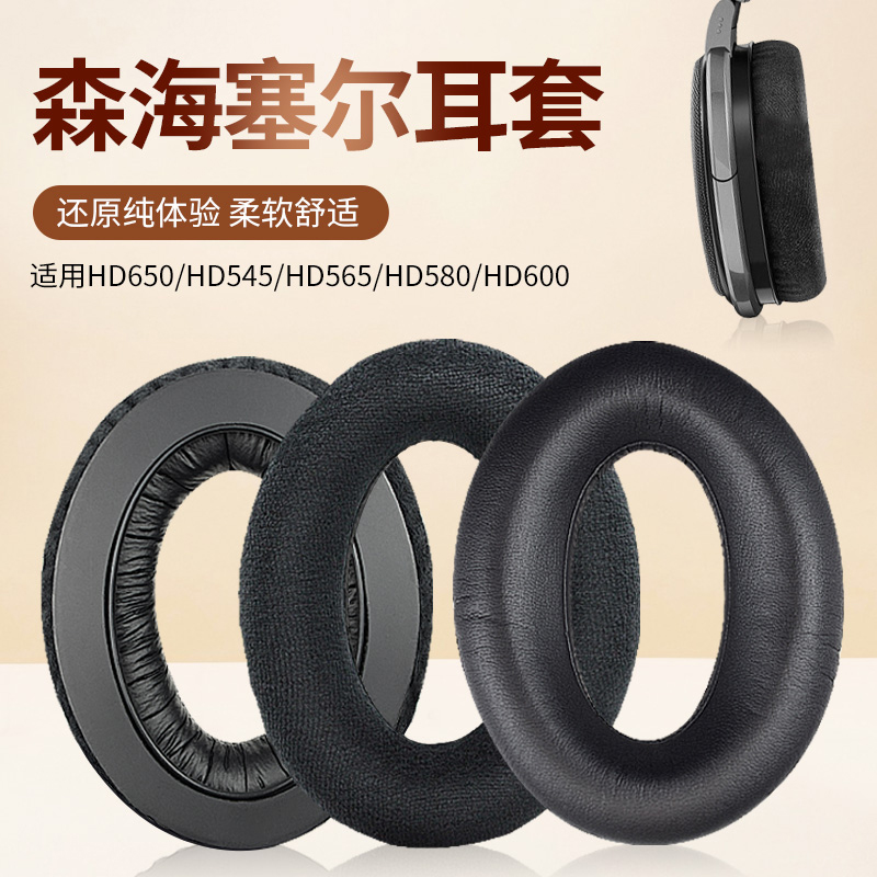 适用森海塞尔HD650 HD660S耳机套HD580 HD600耳罩海绵套HD545 HD565耳机皮套保护套耳机头梁垫横梁配件更换
