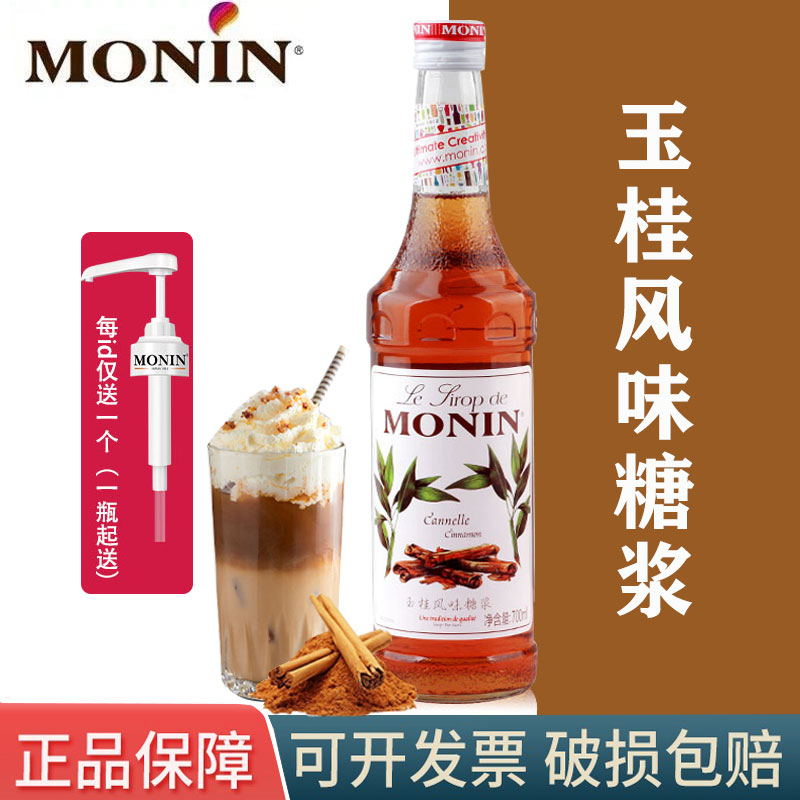 Monin莫林玉桂风味糖浆700mL肉桂果露咖啡奶茶饮料烘培果汁鸡尾酒