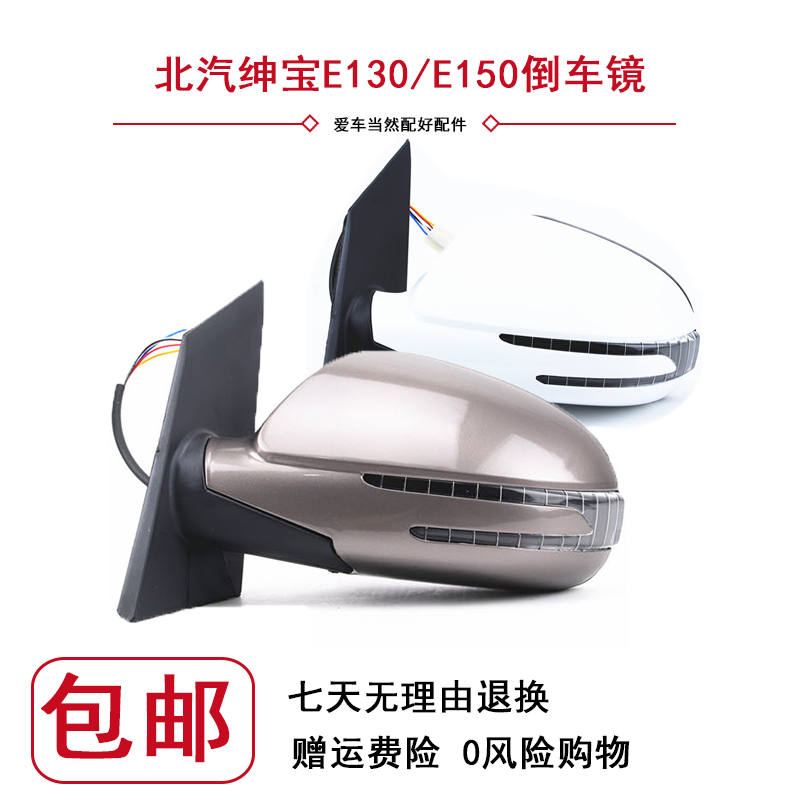 北汽倒车镜适用于北汽北京汽车E130E150绅宝D20后视镜反光镜总成