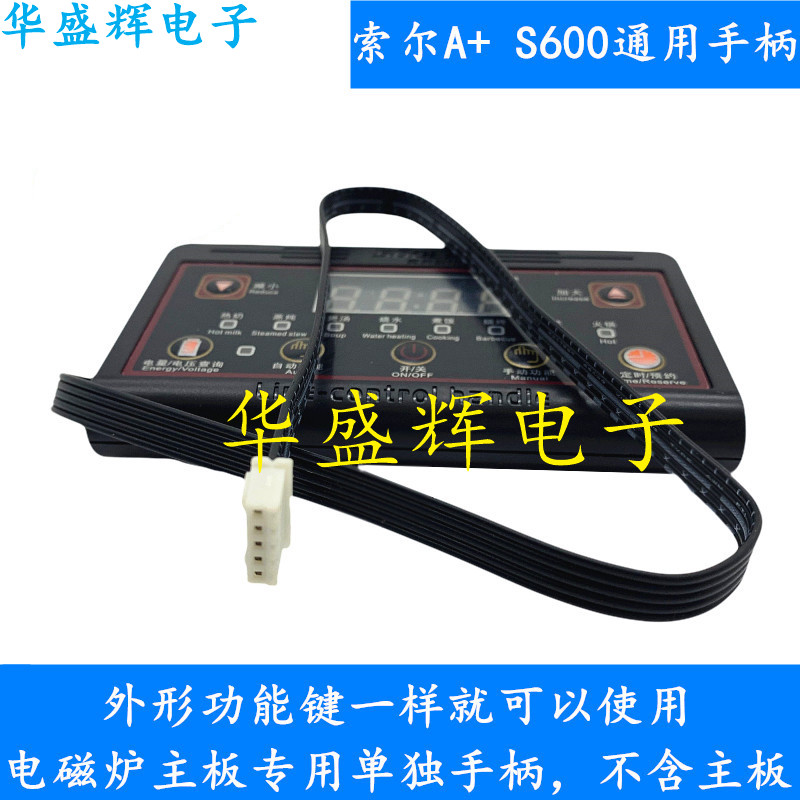 索尔A+  S600电磁炉主板通用数码屏显示控制器手柄 5线按键配件