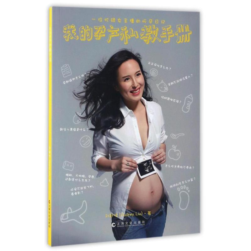 我的孕产私教手册9787553505534上海文化出版社