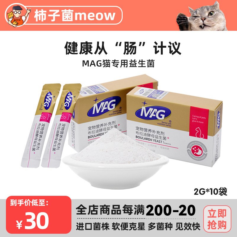 【柿子菌】MAG猫专用益生菌 布拉迪酵母菌 肠胃宝 防软便便秘10条
