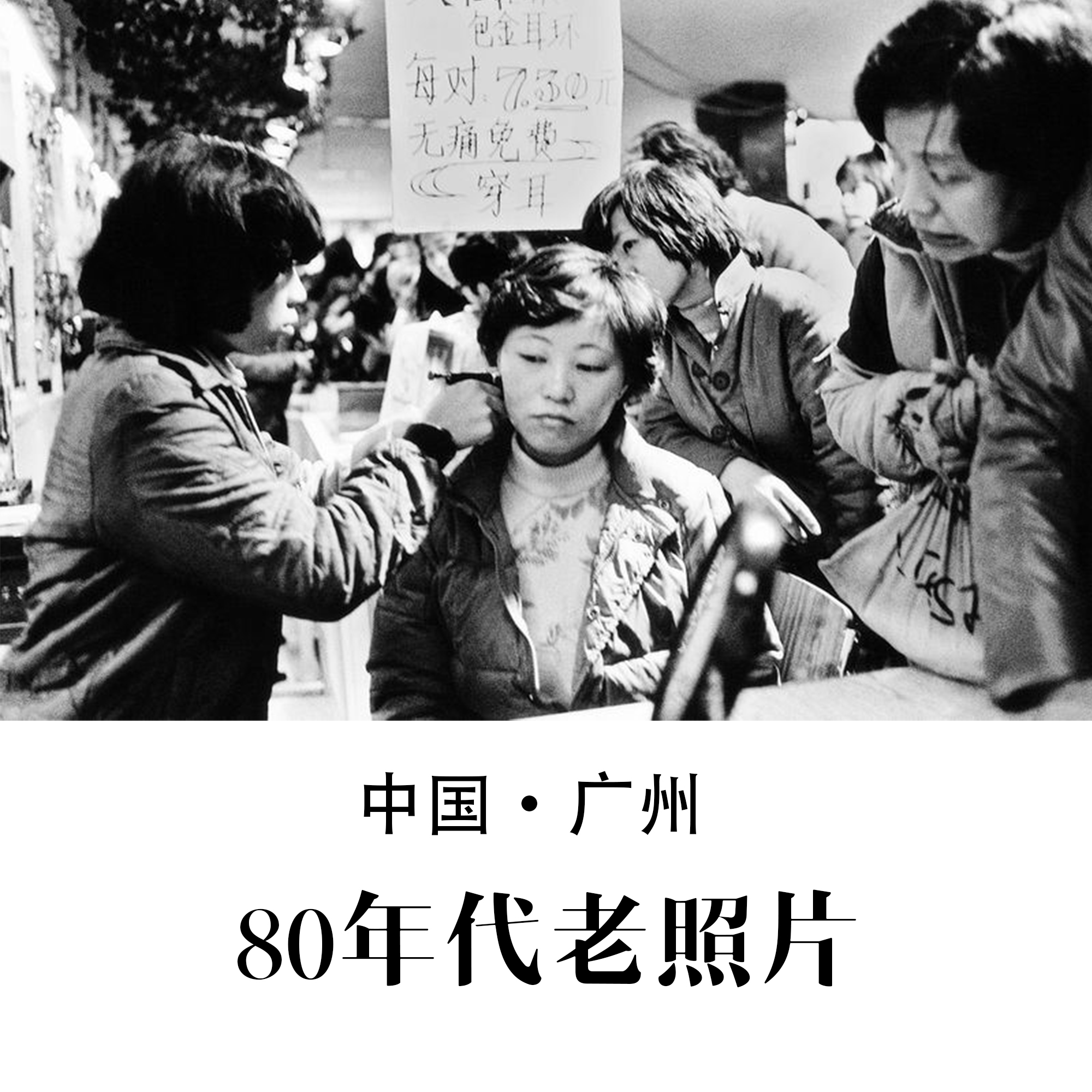 广州80年代老照片 怀旧影像 纪实摄影记录