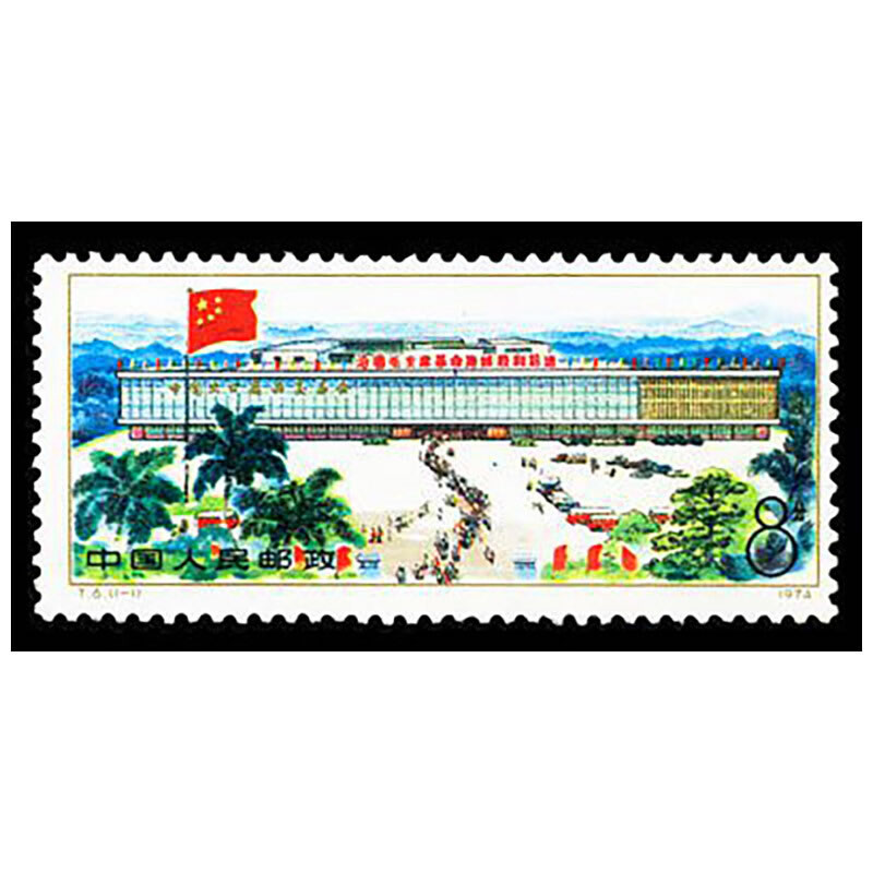 T6中国出口商品交易会特种邮票1974年10月发行出口商品交易会大楼