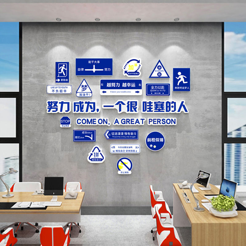 办公室墙面装饰企业创意文化励志标语工位氛围布置司职场贴画创意