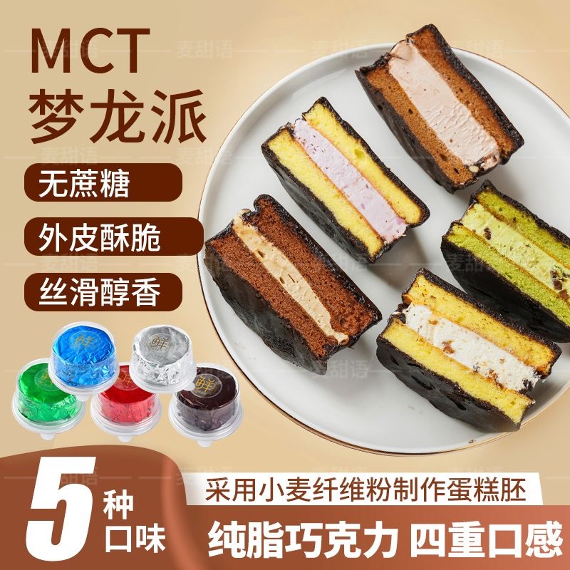 MCT巧克力梦龙派咖啡树莓派健身代餐高饱腹丝滑可可网红甜品