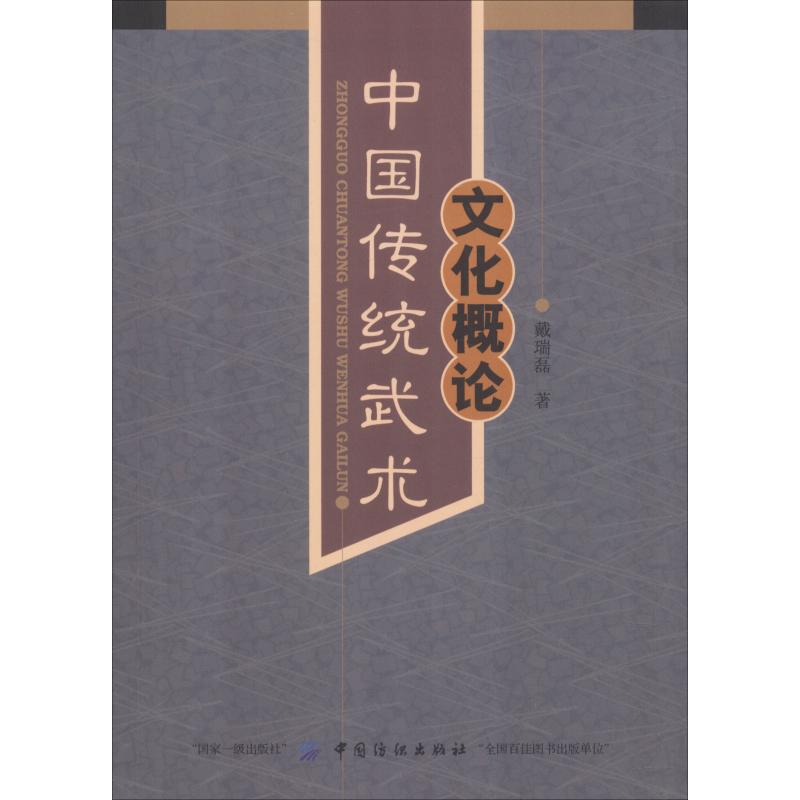 正版中国传统武术文化概论戴瑞磊