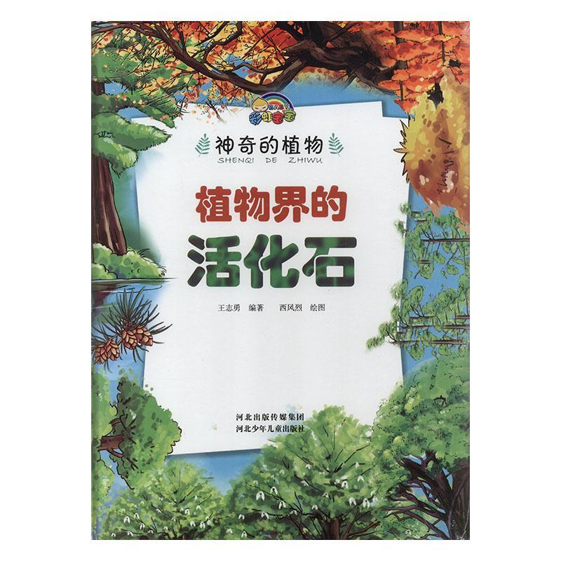 正版神奇的动物-植物界的活化石(精装)王志勇书店自然科学书籍 畅想畅销书