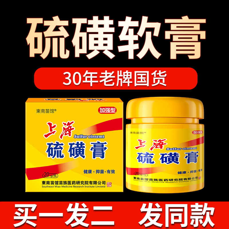 上海复方硫磺软膏皮肤止痒去螨虫抑菌洗头乳膏外用硫 磺 软膏