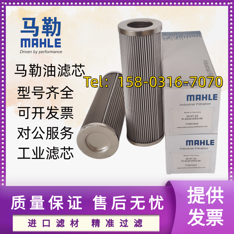 马勒不锈钢液压油滤芯PI8430DRG60 100