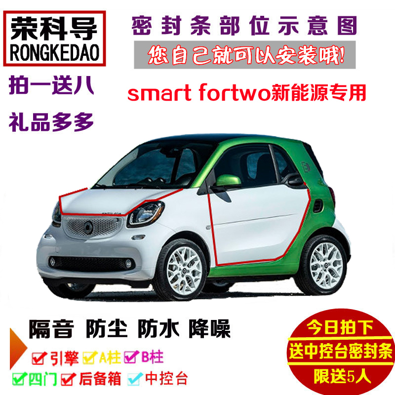 奔驰smart fortwo新能源纯电动专用汽车门密封隔音条全车防尘改装