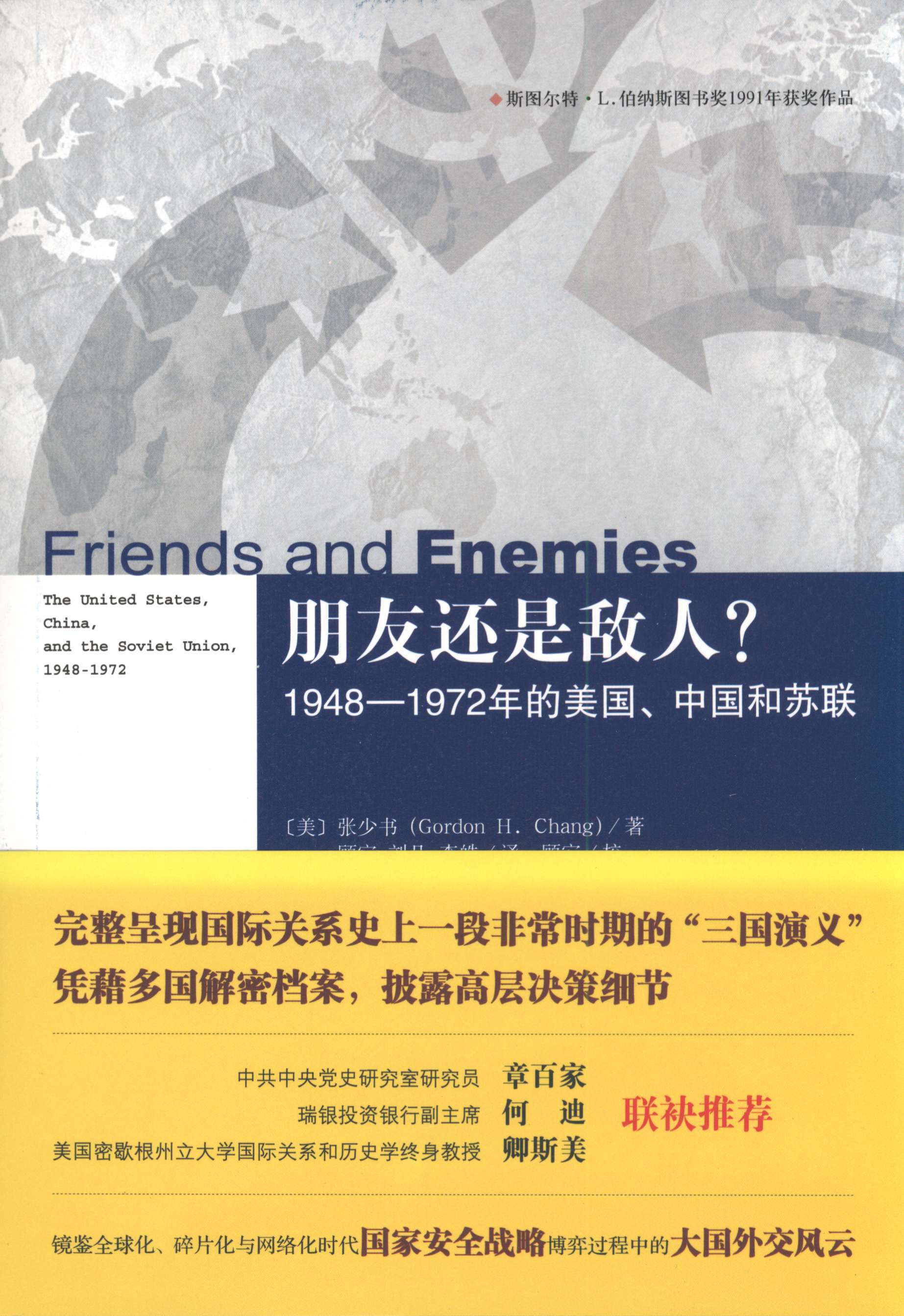 朋友还是敌人？1948-1972年的美国、中国和苏联