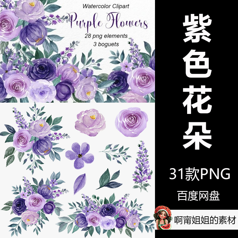 水彩紫色花朵套装花束手绘装饰剪贴画插画PNG免抠设计素材高清新