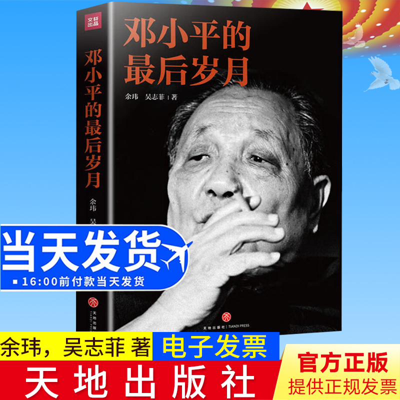 正版包邮邓小平的最后岁月 解密邓小平最后二十年纪实作品揭秘重大历史事件展示伟人真实生活充分体现他的政治智慧和人格魅力