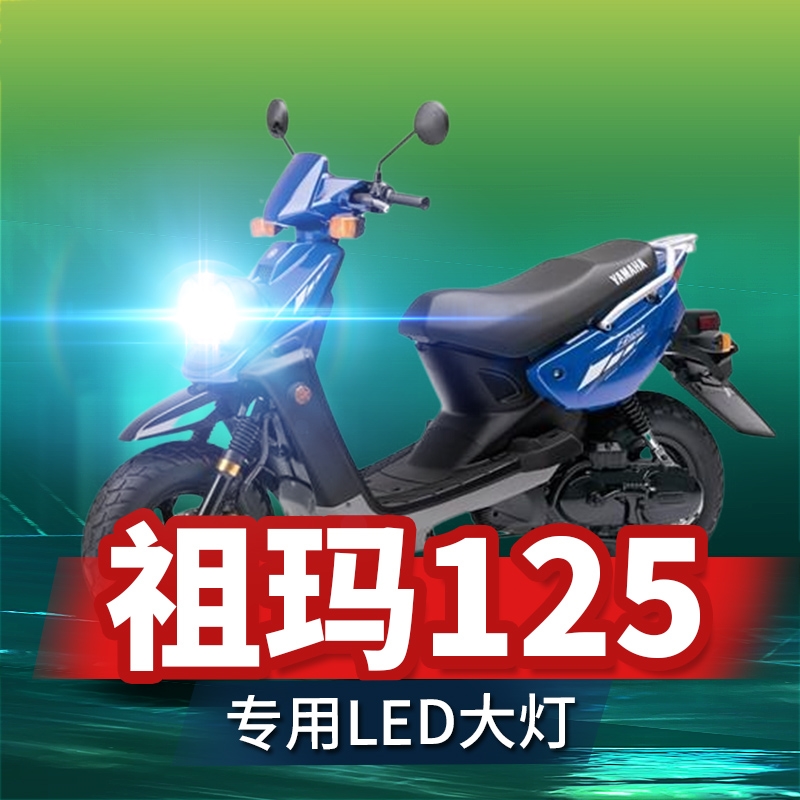 雅马哈ZUMA祖玛125摩托车LED大灯50F改装远光近光透镜车灯泡X强光