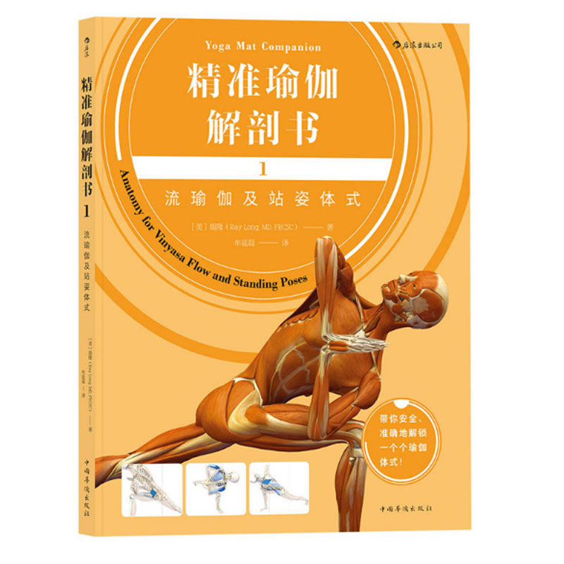 精准瑜伽解剖书 1流瑜伽及站姿体式 展示了如何将解剖学生理学知识与流瑜伽及站姿体式相结合 瑜伽基础入门指南 后浪正版书籍