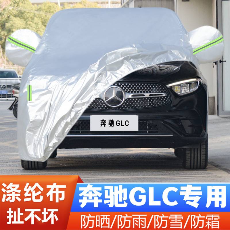 22 23款奔驰GLC260L专用300L加厚越野SUV汽车衣车罩防晒防雨盖布