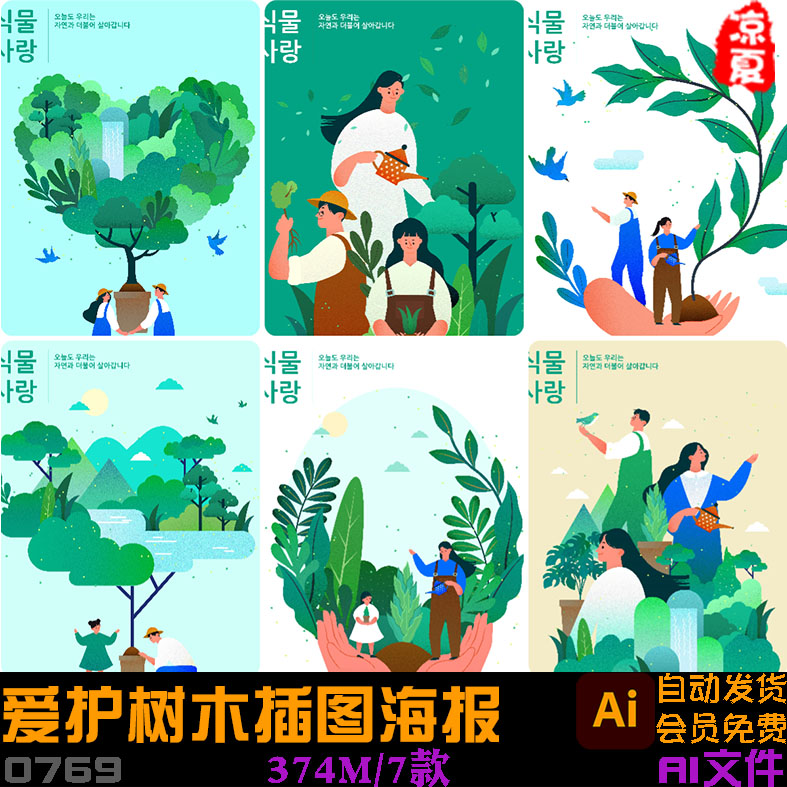 手绘创意绿色环保爱护树木植树节插图海报ai矢量设计素材