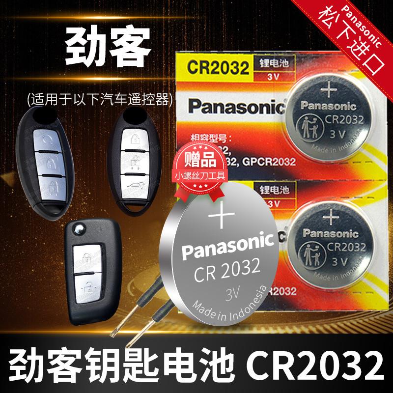 东风日产劲客汽车钥匙电池原装CR2032原厂专用遥控器2025纽扣电子