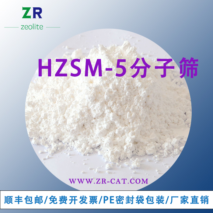 HZSM-5分子筛催化剂 原粉 纳米ZSM-5小晶粒ZSM-5分子筛 VOC吸附