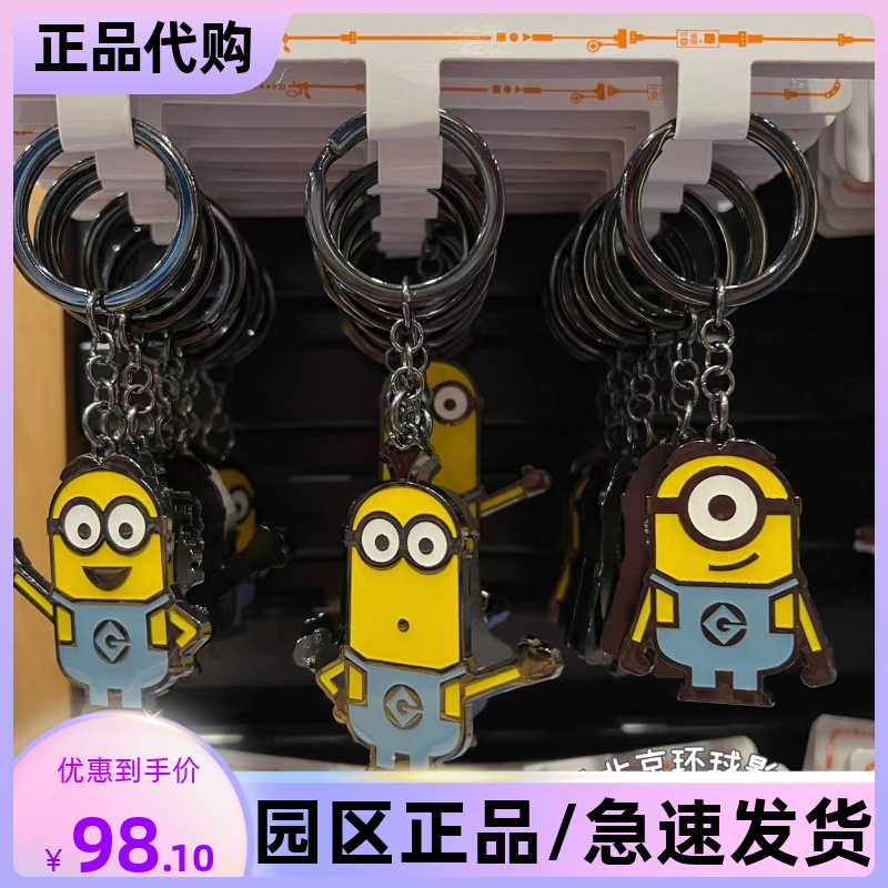 北京环球影城代购 小黄人神偷奶爸金属钥匙链钥匙扣三个一组套装