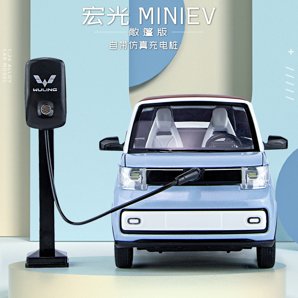 正版授权原厂车模五菱宏光miniEV敞篷带充电桩合金车模转向声光盒
