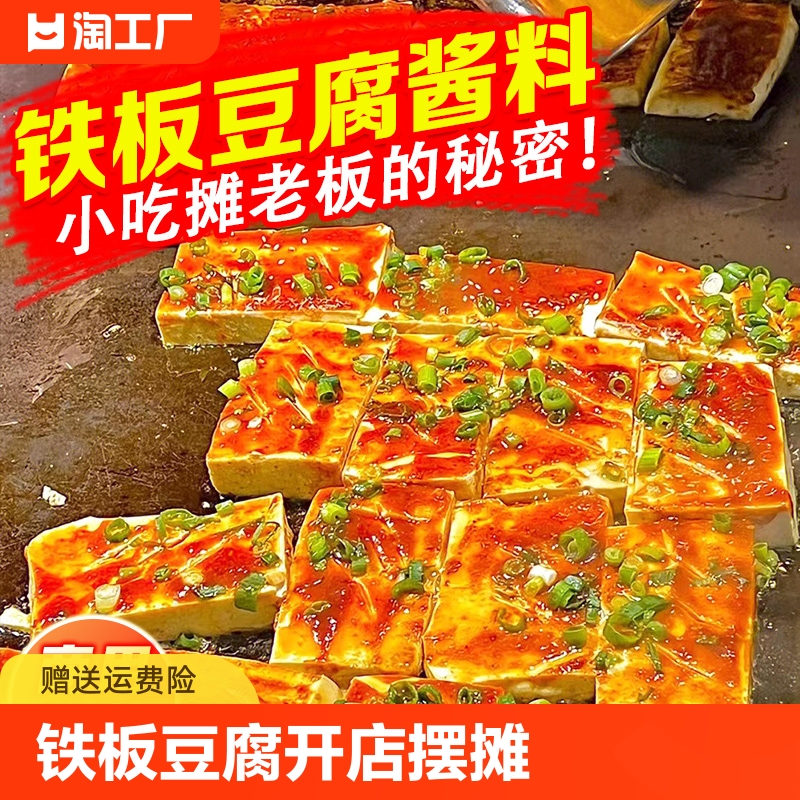 铁板豆腐酱料商用专用料香煎调料撒料铁板烧酱汁配料调味料鱿鱼酱