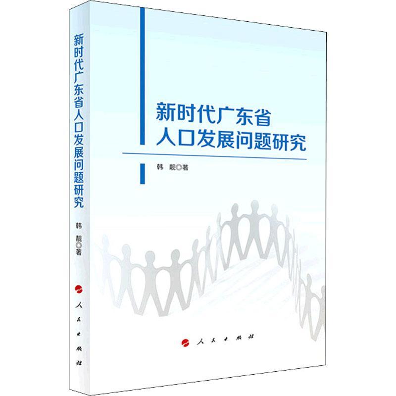 全新正版 新时代广东省人口发展问题研究 人民出版社 9787010238555