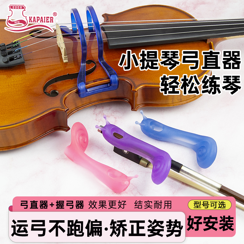 KPE小提琴专用回弹性小提琴弓直器运弓姿势矫正器直弓器安装方便