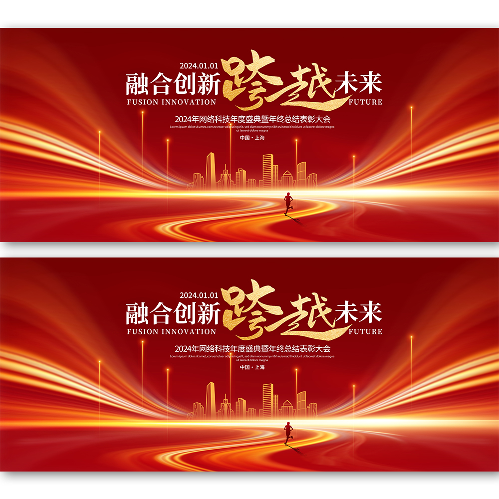 红色公司企业年会周年庆峰会论坛主视觉背景海报展板PSD素材模板