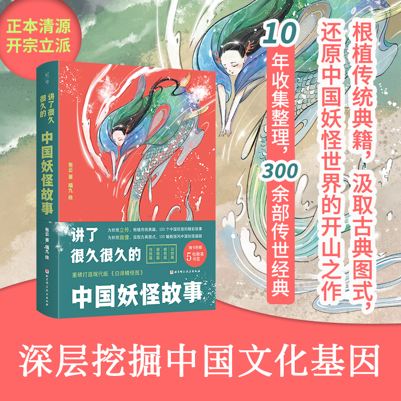 当当网 讲了很久很久的中国妖怪故事（动物、植物、怪物、器物，100个激发想象力的中国传统故事，100幅新国风中 正版书籍
