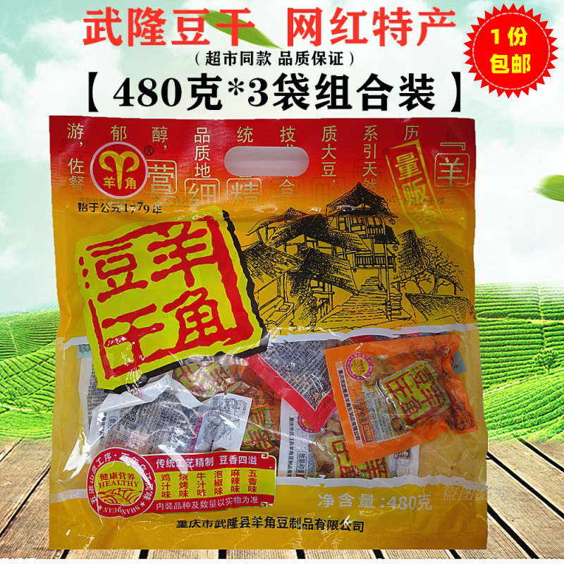 武隆羊角豆干480gX3袋混合味装重庆仙女山特产零食麻辣香菇豆腐干