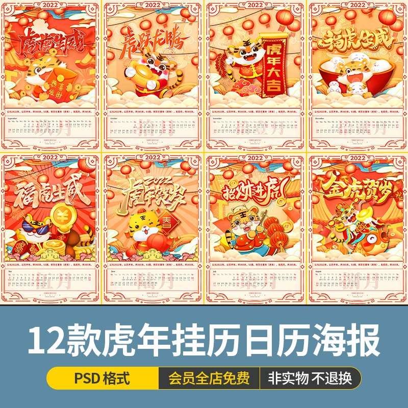 整套2022虎年新年月历挂历日历元旦春节插画海报模板psD设计素材