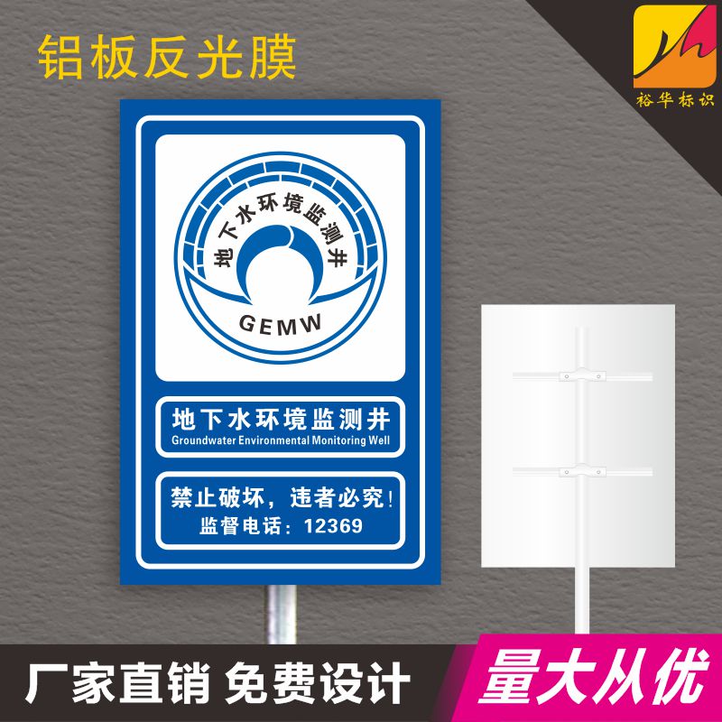 地下水环境检测井标识牌户外铝板反光膜环境保护警示牌标志牌定制