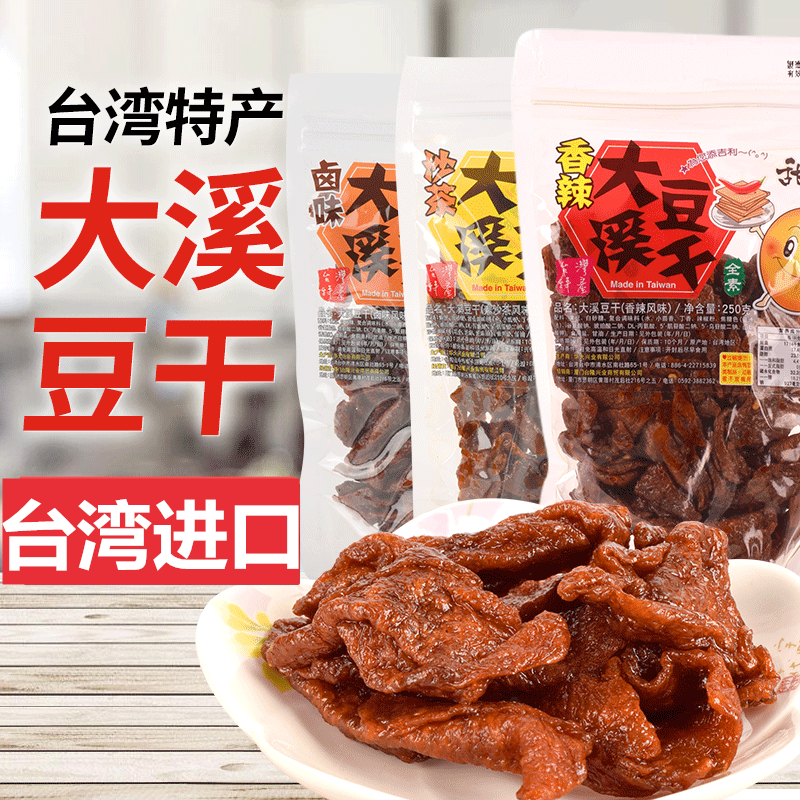 台湾进口大溪豆干沙茶卤味小零食五香素肉烤肉香辣豆腐干佛家纯素