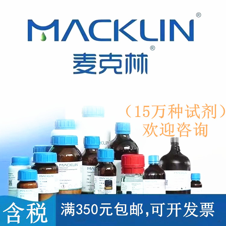 麦克林试剂 L-蛋氨酸（甲硫氨酸） 99%生物技术级 CAS: 63-68-3