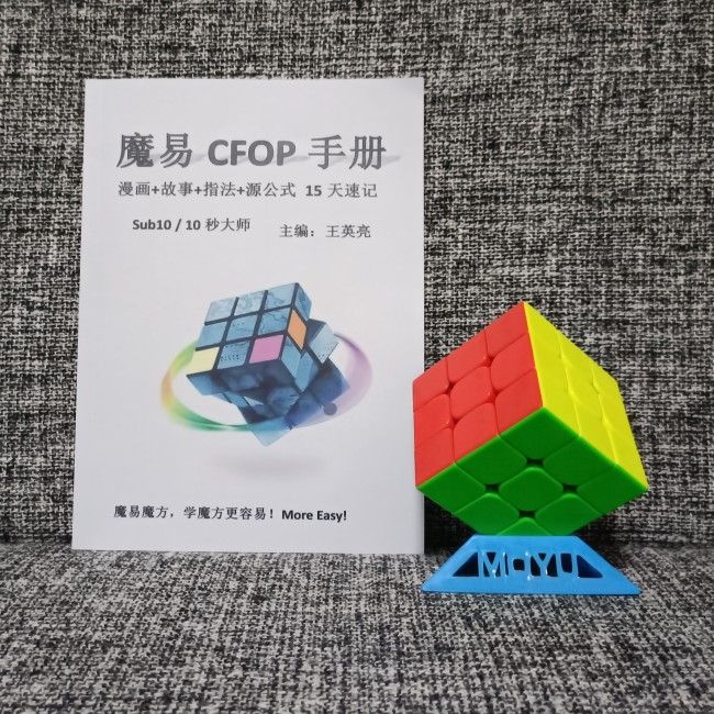 CFOP源公式自学魔易速记版魔方套装