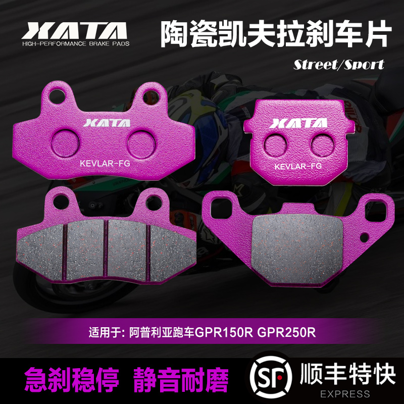 XATA陶瓷刹车片 适用于阿普利亚跑车GPR150R GPR250R摩托车碟刹皮