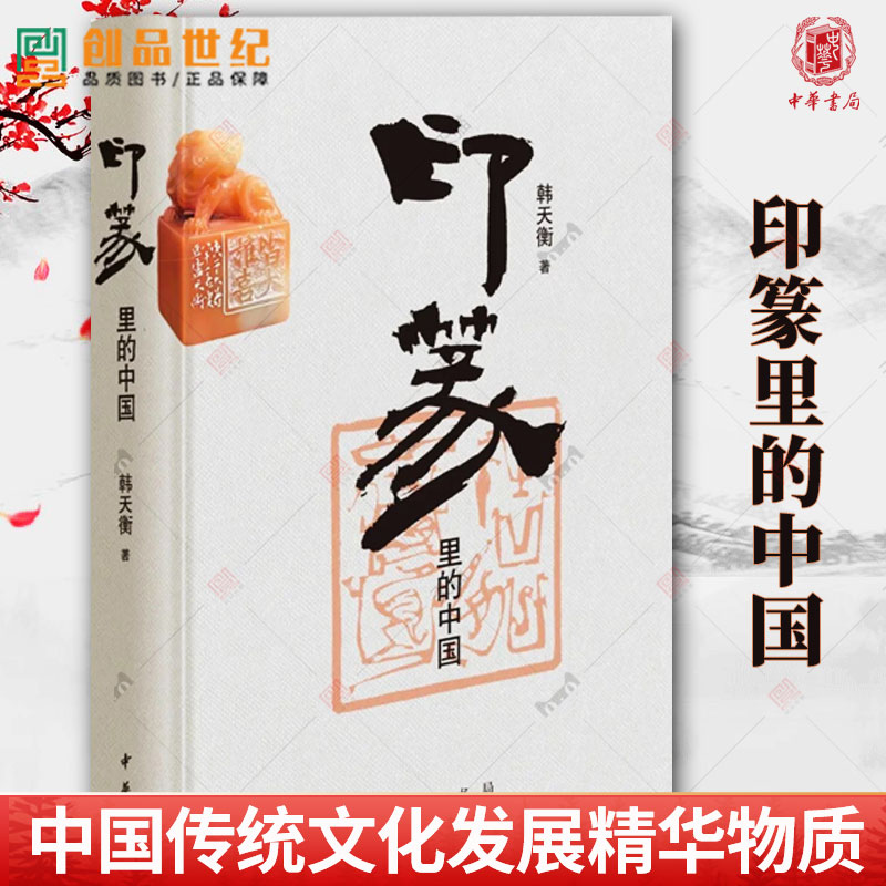 印篆里的中国 韩天衡著 中华书局 正版新书 印章是成熟最早的代表中国传统文化发展精华的物质载体之一 新书