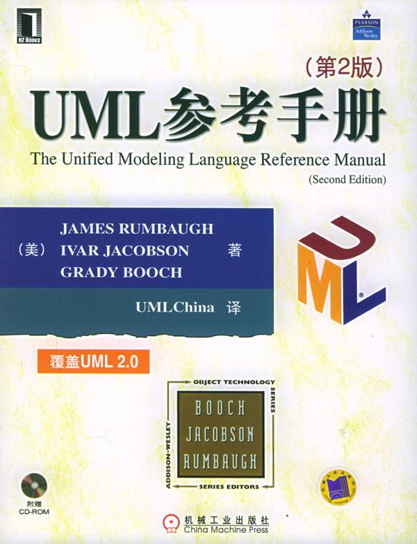 【正版】UML参考手册 兰博