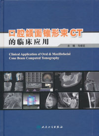 保正版现货 口腔颌面锥形束CT的临床应用马绪臣人民卫生出版社