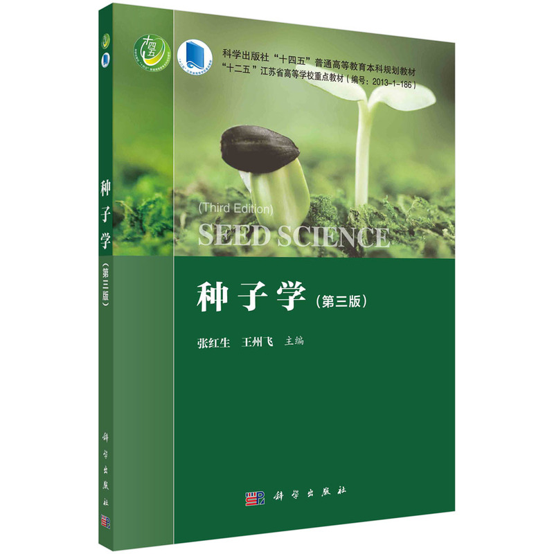 【书【京联】种子学第三版 种子学在农业生产中的作用 主要农作物种子的形成和发育 多胚现象及其产生的原因书籍KX