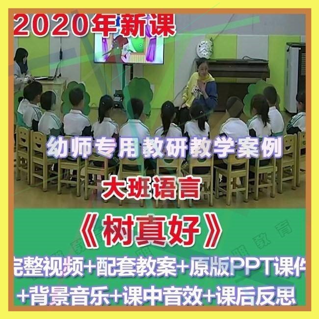 幼师PPT2020幼儿园优质公开课大班语言《树真好》优质课件教案。
