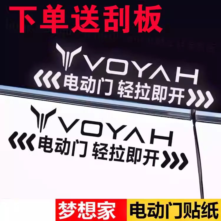 岚图梦想家MPV专用自动门提示贴电动侧滑门汽车贴纸改装件配套品