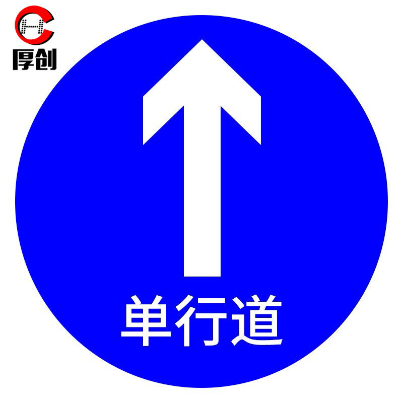 交通安全标识标志指示牌道路设施警示牌直径60cm单行道标牌
