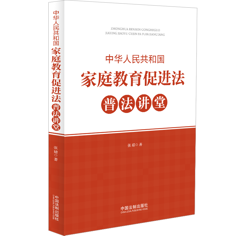 书籍正版 中华人民共和国家庭教育促进法普法讲堂 张婧 中国法制出版社 法律 9787521635645