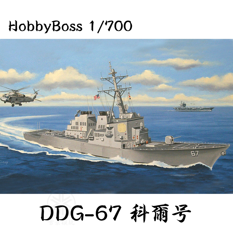 HobbyBoss 小号手 1/700 美国海军DDG-67 科尔号导弹驱逐舰 83410